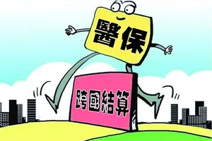 醫保結算出國診療費用如何？