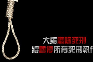 大馬廢除死刑，將暫停所有死刑執行。（示意圖源：互聯網）