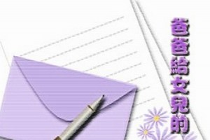 父親最後的一封信