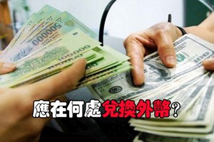 應在何處兌換外幣？
