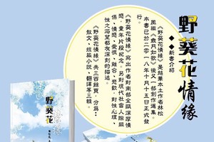 《野葵花情緣》一書已正式發行。