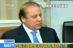 巴基斯坦前總理謝里夫被判處７年監禁。（圖源：CCTV視頻截圖）