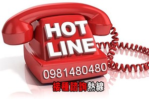 接種諮詢熱線電話。（示意圖源：寡沙）