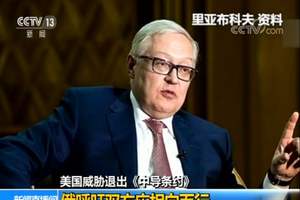 俄羅斯副外長里亞布科夫。（圖源：CCTV視頻截圖）