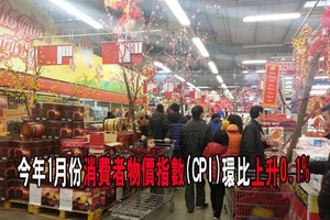 統計總局：今年1月份消費者物價指數(CPI)環比上升0.1% 。（示意圖源：互聯網）