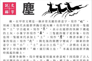 說文解字 『塵』