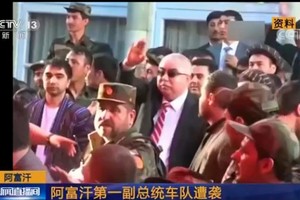 阿富汗第一副總統車隊遭襲。（圖源：CCTV視頻截圖）