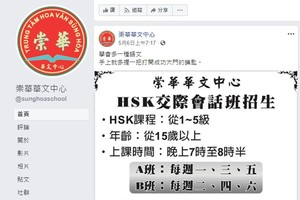 崇華華文中心開辦ＨＳＫ交際會話班。（圖源：崇華華文中心粉絲專頁截圖）
