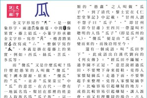 說文解字 『瓜』