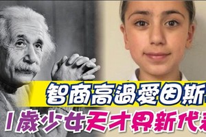 11歲伊朗裔少女夏利法成為全球高智商人士新代表。（圖源：互聯網）