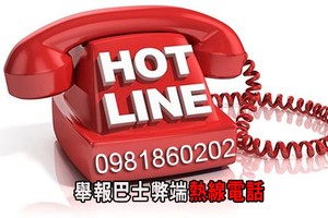 舉報巴士弊端熱線電話。（圖源：寡沙）