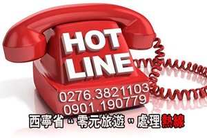 西寧省公佈“零元旅遊”處理熱線。（示意圖源：寡沙）