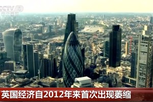 今年第二季度英國經濟下滑，出現自2012年以來的首次萎縮。（圖源：CCTV視頻截圖）