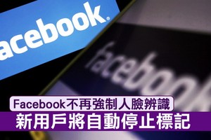 Facebook宣佈將停止使用者的照片、標記上的預設人臉識別功能，並且讓使用者可以自由開啟人臉辨識。（示意圖源：互聯網）