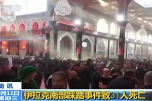伊拉克南部城市卡爾巴拉當地時間10日舉行阿舒拉節紀念活動時發生踩踏事件，至少31人死亡、超過一百人受傷。（圖源：CCTV視頻截圖）