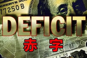 美國財政部當地時間25日公佈的數據顯示，2019財年美國聯邦政府財政赤字同比增長約26%，升至約9844億美元，為2012年以來最高水平。（示意圖源：互聯網）