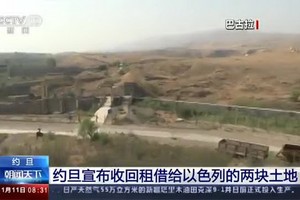 約旦於當地時間11月10日廢止1994年與以色列簽訂的和平協定部分內容，不再將巴古拉和古瑪爾兩處土地租借給以色列使用。（圖源：CCTV視頻截圖）