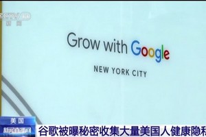 谷歌公司將在美國21個州，在數以百萬計的美國人不知情的情況下，收集與用戶健康相關的個人資料。（圖源：CCTV視頻截圖）