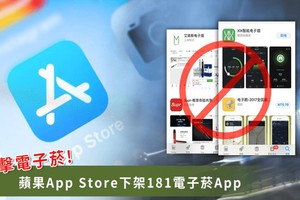 蘋果出手打擊電子煙，在上週五（15）表示，為了減少電子煙對於青少年的危害，該公司已從全球的App Store中，刪除了181項與電子煙相關的應用程序。（圖源：Heho）