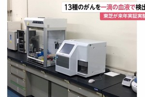 日本東芝公司25日宣佈，該公司研發了一種新技術，能以99%的準確度從1滴血中檢出13種癌症。（圖源：富士電視台）