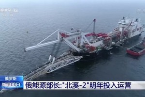 俄羅斯能源部長亞歷山大‧諾瓦克表示，俄羅斯有能力完成因美國制裁而中斷的“北溪-2”天然氣管道項目建設，該管道項目將於2020年投入運營。（圖源：CCTV視頻截圖）