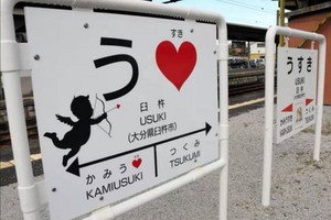 日本大分縣臼杵市在臼杵站和上臼杵站月台的站牌上，添加了“U ♡”標誌，以及活動期間限定版用弓箭瞄準愛心的天使圖案。（圖源：朝日新聞）