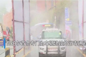 尼泊爾首條專門為車輛建設的消毒通道當地時間5月1日在加德滿都谷地正式啟用。（圖源：視頻截圖）