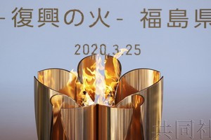 東京奧運聖火傳遞原計劃2020年3月26日從福島縣啟動，但在3月24日，奧組委方面等決定延期舉辦奧運會。（圖源：共同社）