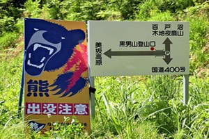 日本山上的警示標語。（圖源：互聯網）