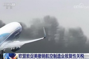 歐盟敦促美撤銷航空製造業報復性關稅。（圖源：CCTV視頻截圖）