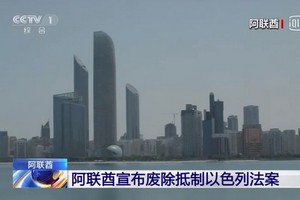 阿聯酋宣佈廢除抵制以色列法案