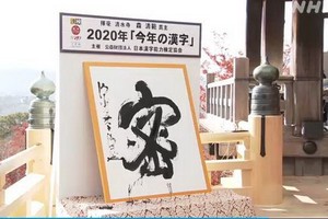 “密”字被選為能夠反映日本2020年世態民情的年度漢字。（圖源：NHK）