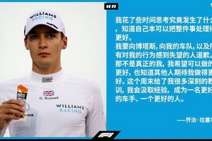 F1撞車事故拉塞爾擔責並道歉