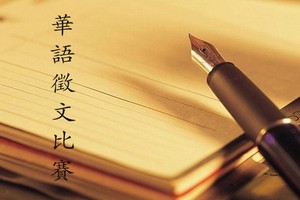 2021年華語徵文比賽啟事