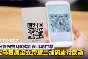 泰國央行與馬來西亞國家銀行日前推出了跨境二維碼支付聯動系統，允許兩國的消費者和商家通過跨境二維碼即時發送和接收付款。（圖源：互聯網）