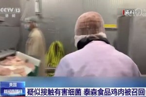 疑似接觸有害細菌，泰森食品雞肉被召回。（圖源：CCTV視頻截圖）