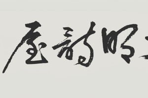 莫言先生贈方明墨寶