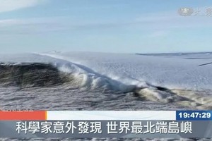 科學家稱發現“世界最北端島嶼”