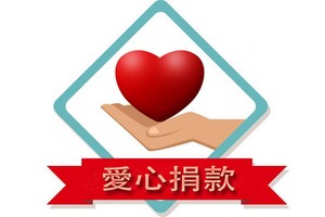 本報繼續接受讀者捐款