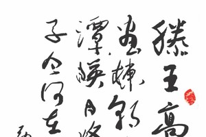 王勃詩“滕王閣”　鄭輝　書