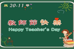 啟秀與文朗華文中心慶祝教師節