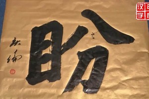 馬來西亞2021年度漢字評選結果19日線上揭曉，“盼”字當選為本年度漢字。（圖：年度漢字）