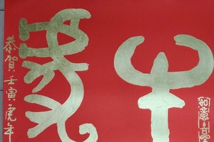 憨厚忠誠牛品德，高昂奮勇虎精神。 恭賀壬寅虎年大吉大利。康樂綿綿。張路書