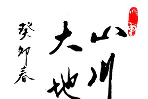 陈先明书法作品欣赏