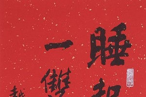 冯锦萍书法作品欣赏