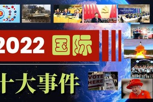 2022年国际十大事件