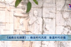 《越南文化纲要》：焕发时代风采 彰显时代价值