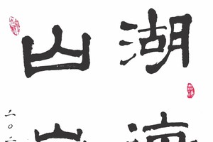 许少宏书法作品欣赏