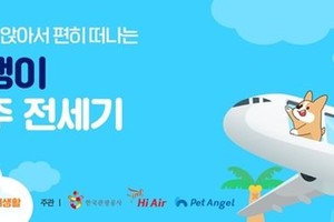 “携宠包机旅行”产品宣传图。（图：韩国观光公社）
