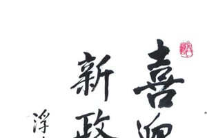 黄献平书法作品欣赏 ——庆南方解放48周年